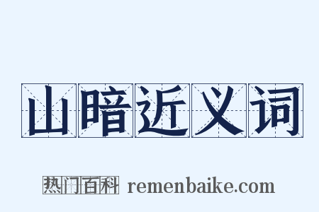山暗近义词是什么意思的图片